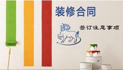 裝修合同,事項(xiàng)多多